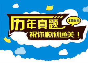 自考?xì)v年真題祝你順利通關(guān)