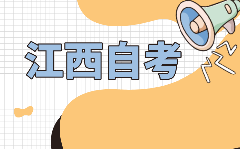 2024年10月江西自學考試報名入口有哪些?