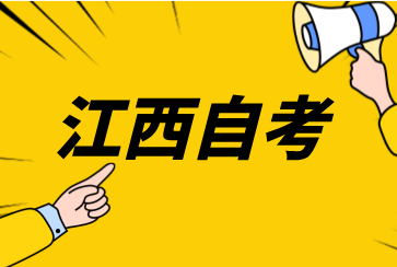 2024年江西自學考試報名入口在哪?