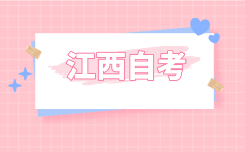 2024年江西省自學考試報考指南