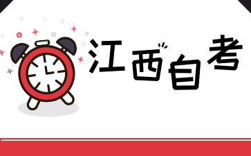 2024年江西南昌自考收費標準