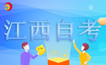 2025江西自考報名日期