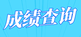 江西自考成績(jī)查詢(xún)