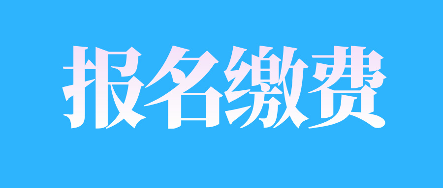 2025年4月江西自考收費(fèi)標(biāo)準(zhǔn)