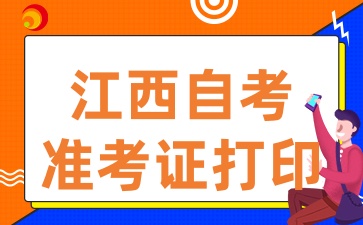 2025年4月江西自考準(zhǔn)考證打印入口已開(kāi)通