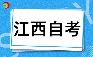 2025年上半年江西自考課程申報及審核工作通知