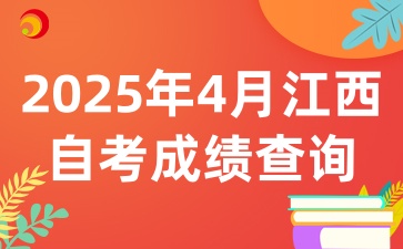2025年4月江西自考成績查詢時間相關資訊