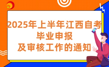 2025年上半年江西自考畢業(yè)申報(bào)及審核工作的通知